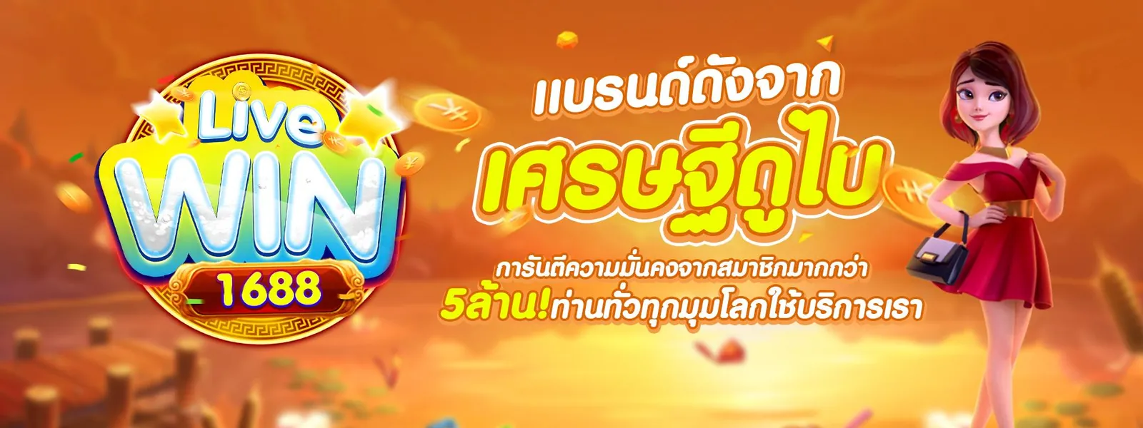 โปรโมชั่นสุดคุ้ม livewin1688 รับโบนัสสมาชิกใหม่