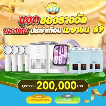 โปรโมชั่นรับโบนัสเมื่อฝากเงินครั้งแรกบน livewin1688